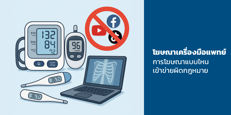 โฆษณาเครื่องมือแพทย์ การโฆษณาแบบไหนเข้าข่ายผิดกฎหมาย