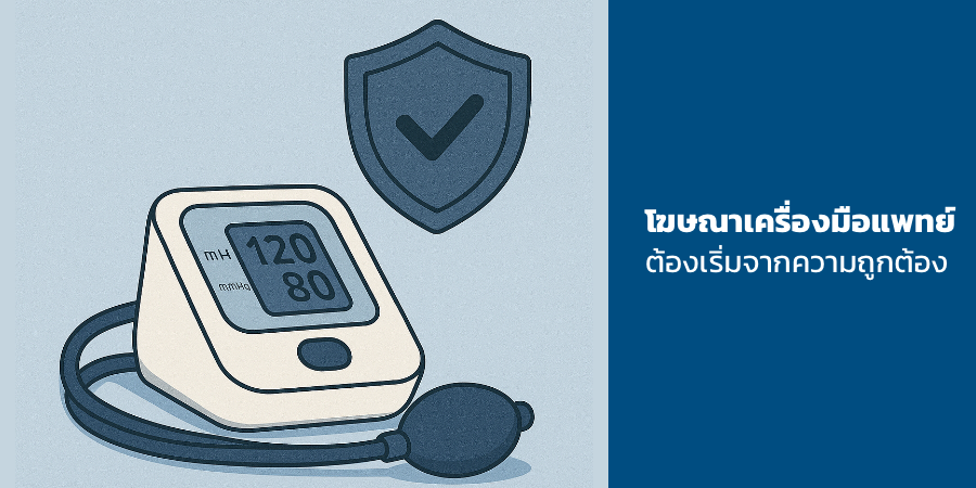 โฆษณาเครื่องมือแพทย์ ต้องเริ่มจากความถูกต้อง