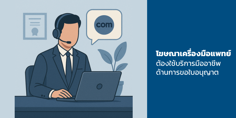 โฆษณาเครื่องมือแพทย์ ต้องใช้บริการมืออาชีพด้านการขอใบอนุญาต